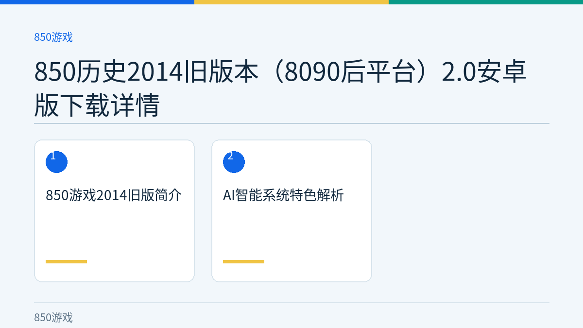 850历史2014旧版本（8090后平台）2.0安卓版下载详情文章内容示意图
